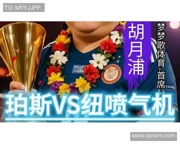 喷气机队迎战珀斯全力争胜展现球队实力与激情对决