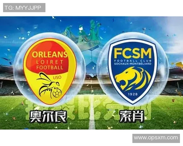 奥尔良与巴黎FC对决前瞻及比赛结果预测分析